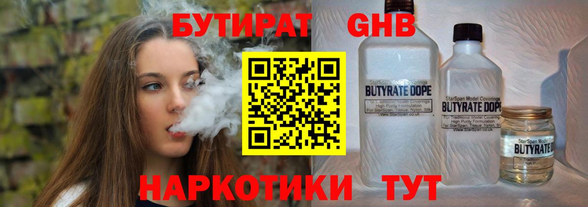 Бутират Butirat Вязьма
